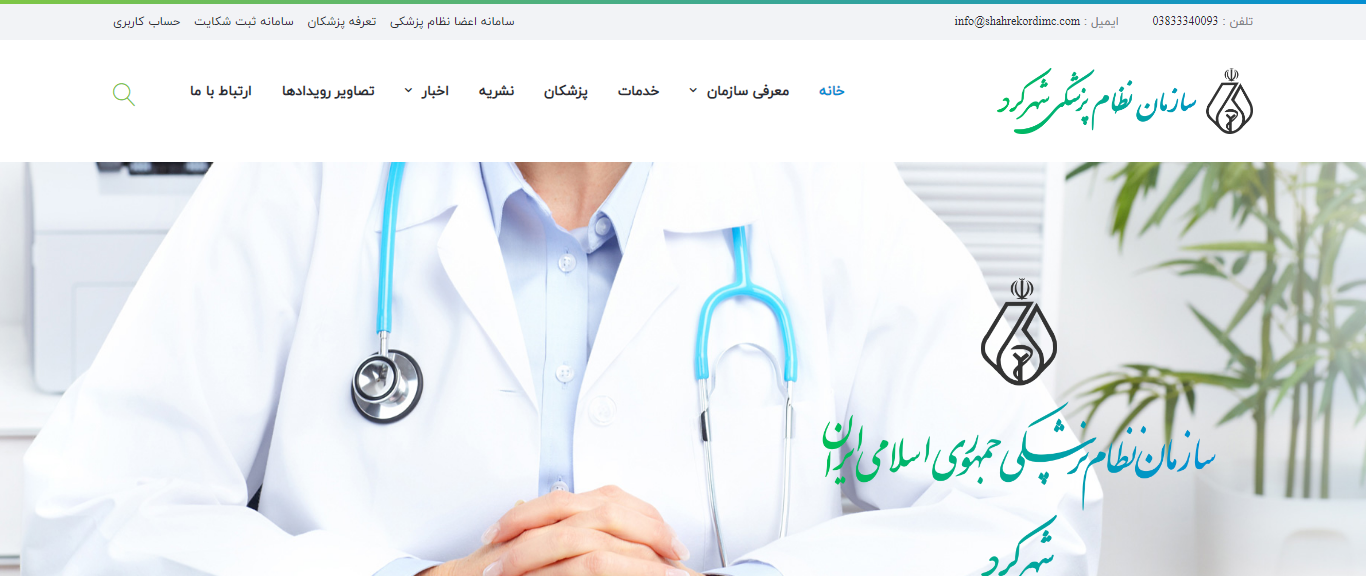 You are currently viewing Shahrekord Medical Council